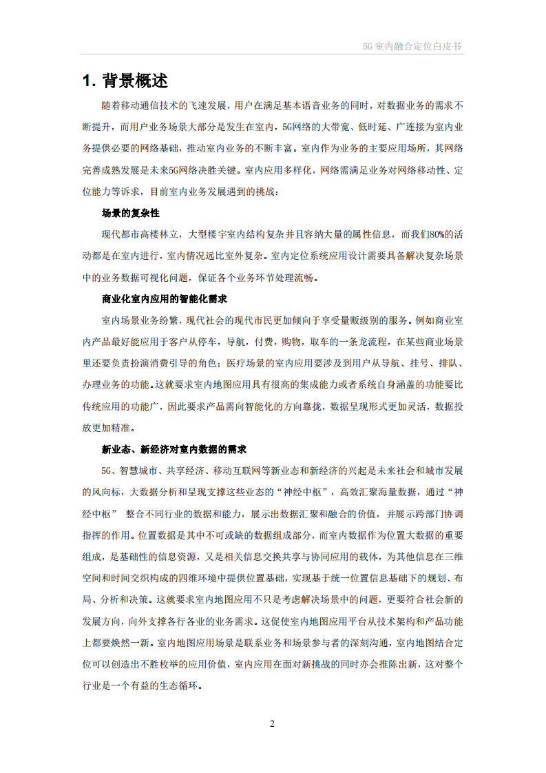 ZTE：5G室内融合定位白皮书.pdf 第5页