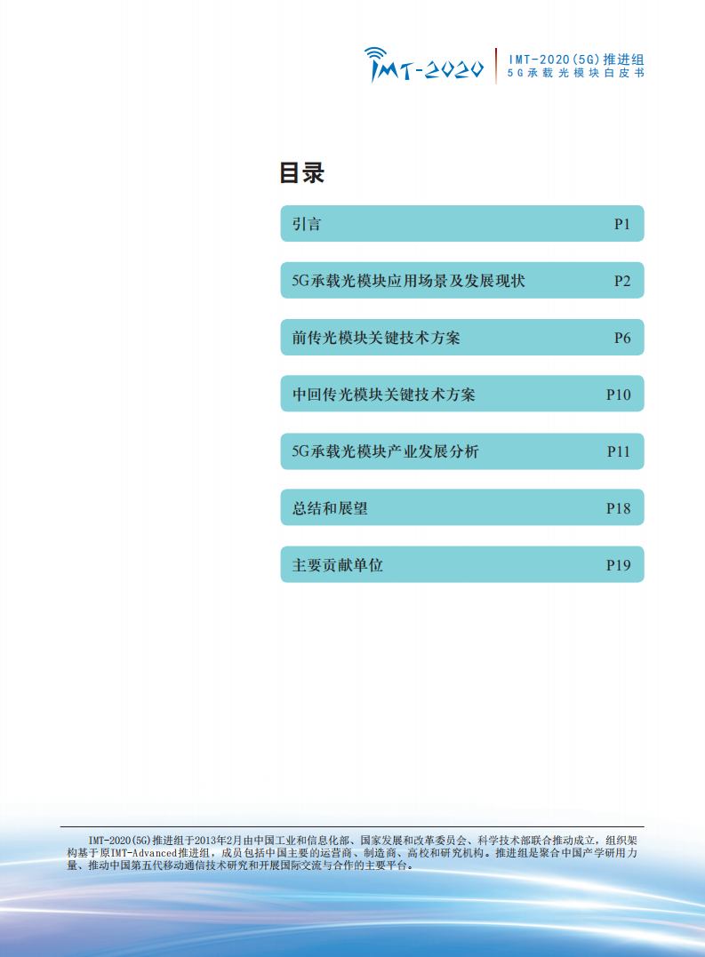 IMT 5G推进组：5G承载光模块白皮书.pdf 第2页