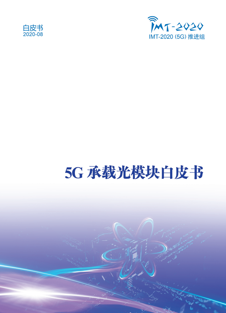 IMT 5G推进组：5G承载光模块白皮书.pdf 第1页