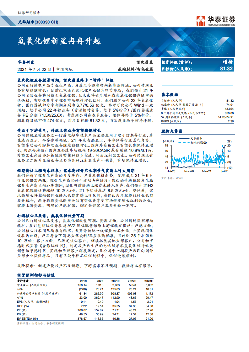 天华超净-氢氧化锂新星冉冉升起-210722.pdf 第1页