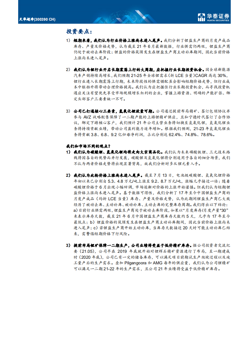天华超净-氢氧化锂新星冉冉升起-210722.pdf 第3页