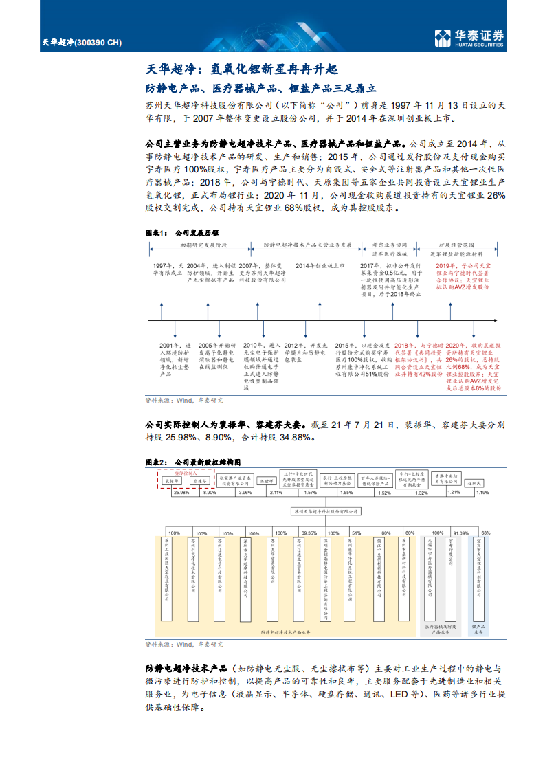 天华超净-氢氧化锂新星冉冉升起-210722.pdf 第4页