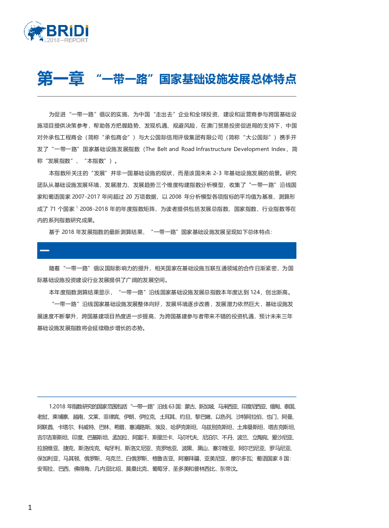 2018&ldquo;一带一路&rdquo;国家基础设施发展指数报告.docx 第5页