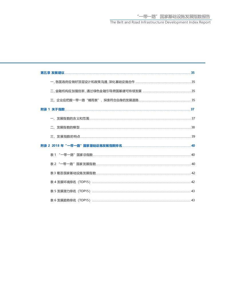 2018&ldquo;一带一路&rdquo;国家基础设施发展指数报告.docx 第4页