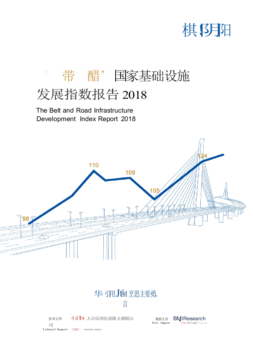 2018&ldquo;一带一路&rdquo;国家基础设施发展指数报告.docx 第1页