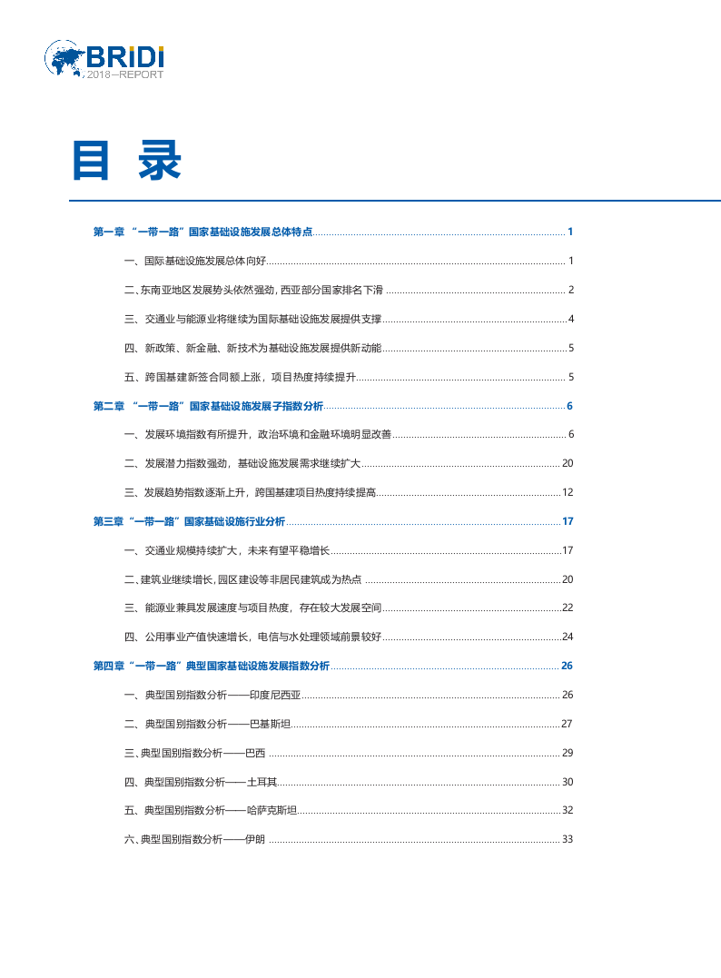 2018&ldquo;一带一路&rdquo;国家基础设施发展指数报告.docx 第3页