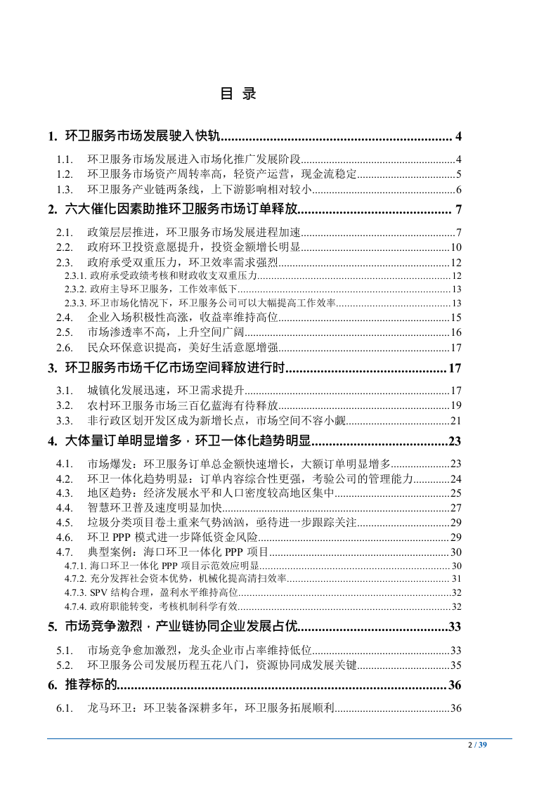 2018年环卫服务市场研究报告.docx 第2页