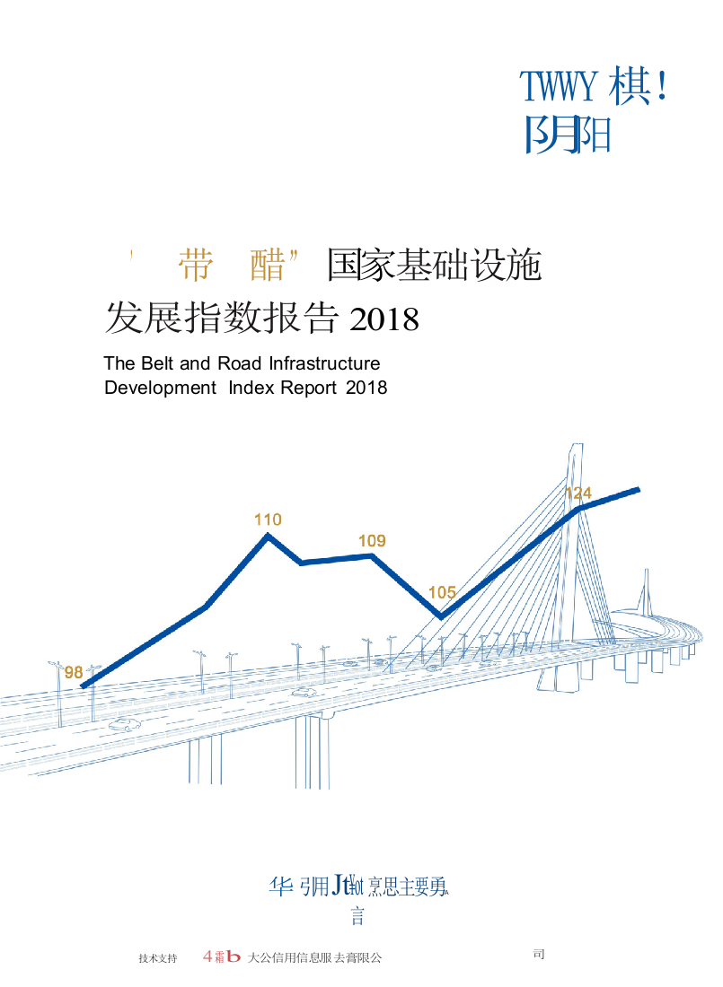 2018&ldquo;一带一路&rdquo;国家基础设施发展指数报告(1).docx 第1页