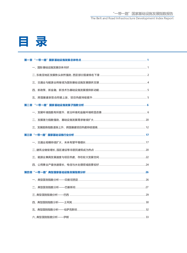 2018&ldquo;一带一路&rdquo;国家基础设施发展指数报告(1).docx 第4页
