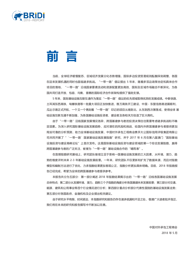 2018&ldquo;一带一路&rdquo;国家基础设施发展指数报告(1).docx 第3页