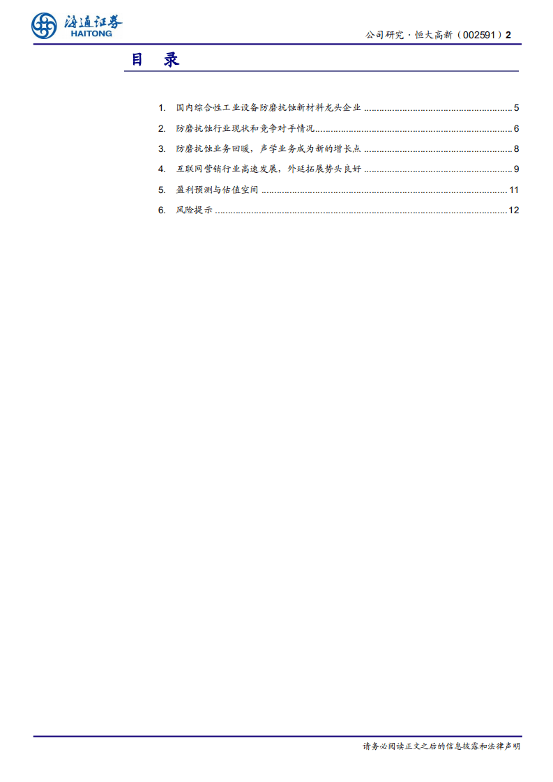 恒大高新：垃圾焚烧炉防护市场空间大，降噪工程成为新的增长亮点.pdf 第2页