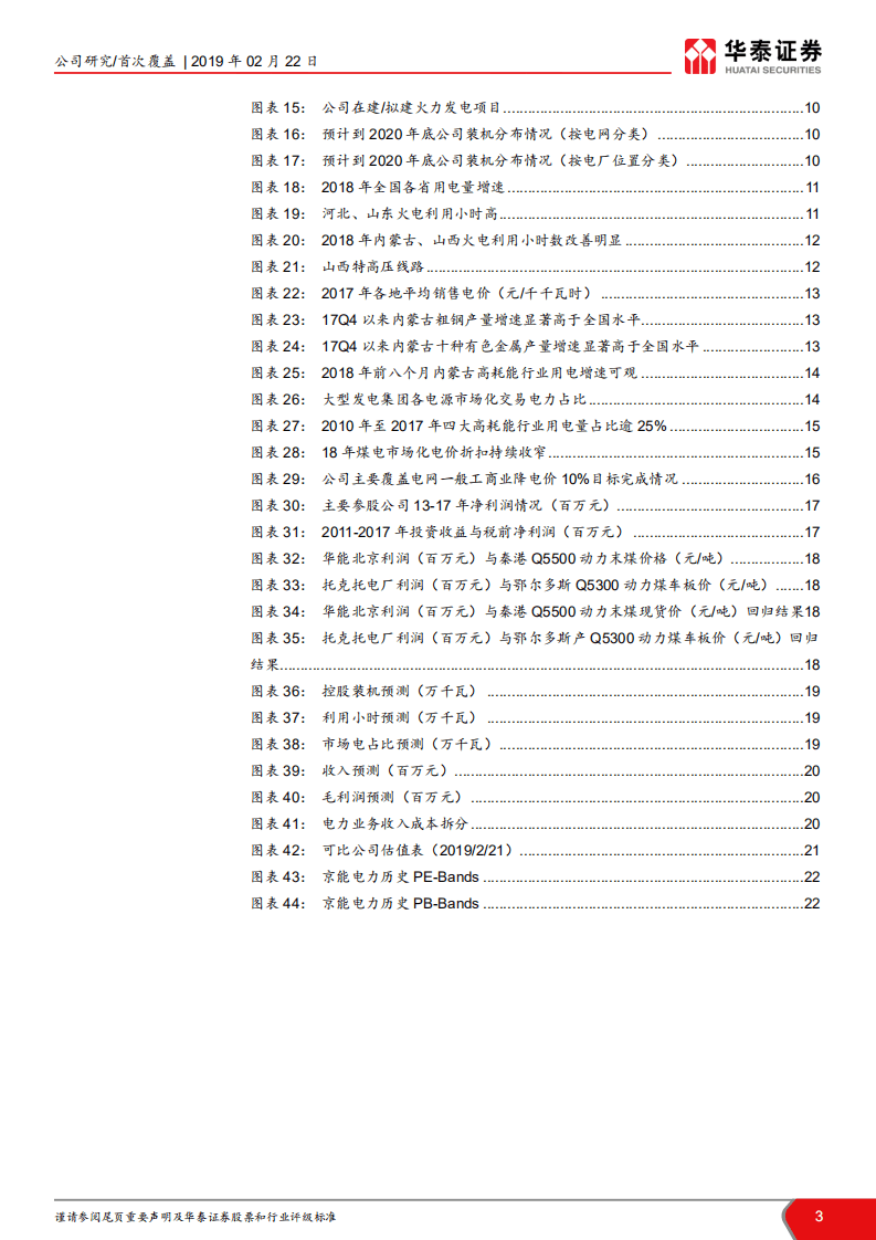 京能电力：装机高增长，火电资产低估显著.pdf 第3页