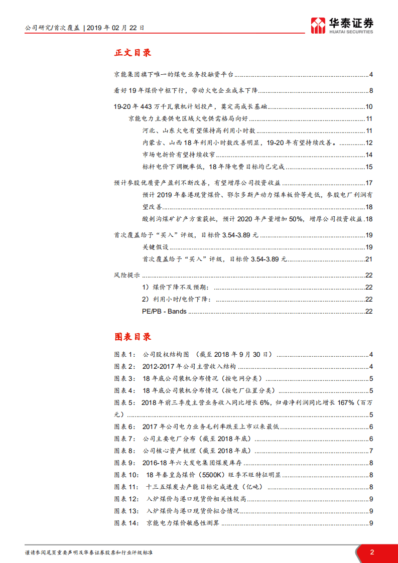 京能电力：装机高增长，火电资产低估显著.pdf 第2页