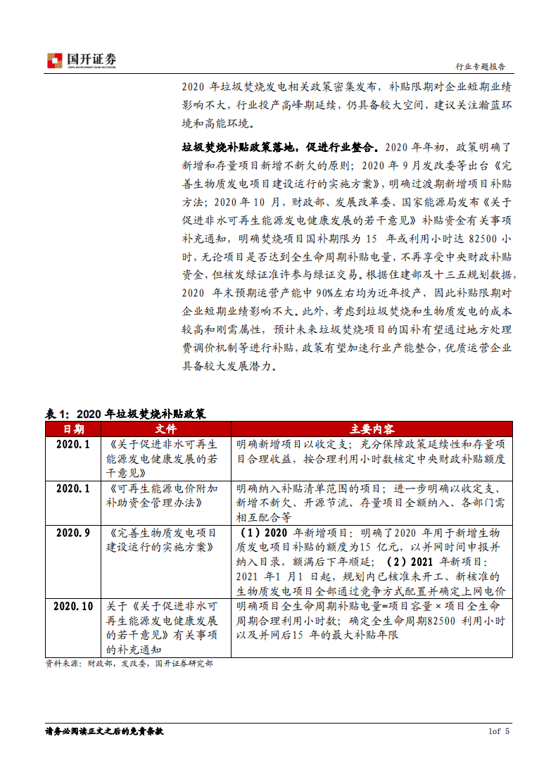 垃圾焚烧产能释放期延续.pdf 第2页