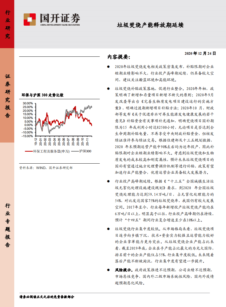 垃圾焚烧产能释放期延续.pdf 第1页