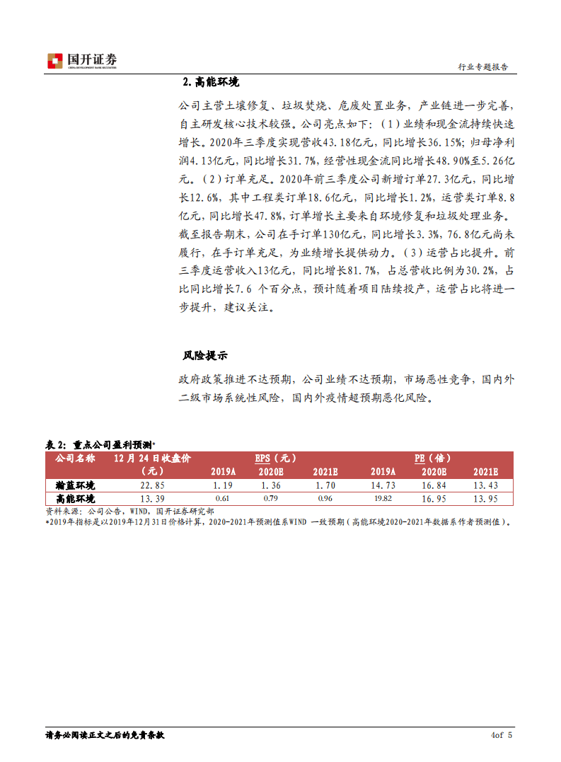 垃圾焚烧产能释放期延续.pdf 第5页