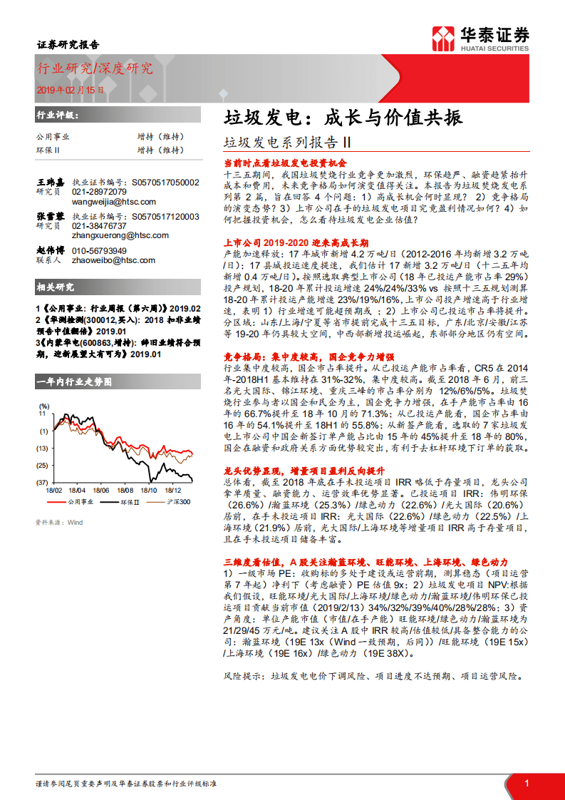 垃圾发电系列报告II：垃圾发电：成长与价值共振.pdf 第1页