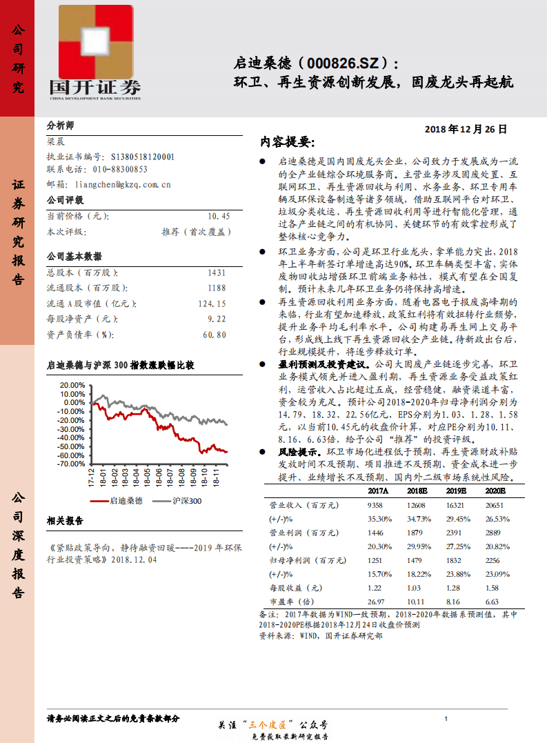 启迪桑德-000826-环卫、再生资源创新发展，固废龙头再起航-181226.pdf 第1页