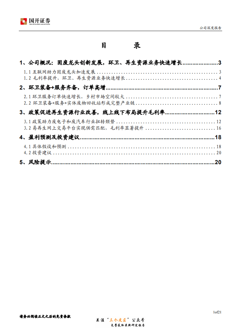 启迪桑德-000826-环卫、再生资源创新发展，固废龙头再起航-181226.pdf 第2页