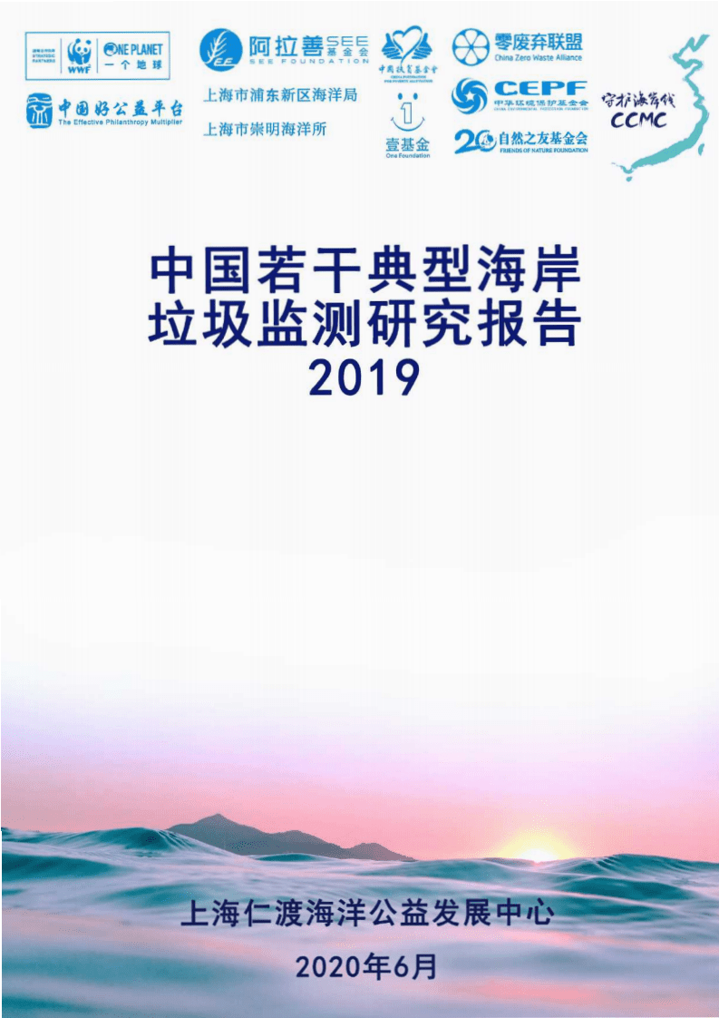 上海仁渡：2019 中国海岸垃圾污染&ldquo;地图&rdquo;.pdf 第1页