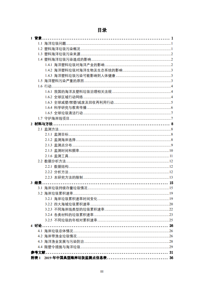上海仁渡：2019 中国海岸垃圾污染&ldquo;地图&rdquo;.pdf 第4页