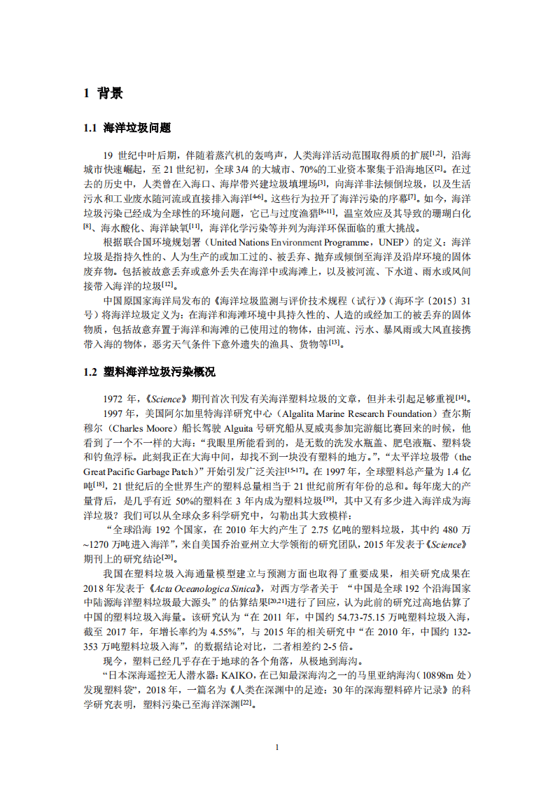 上海仁渡：2019 中国海岸垃圾污染&ldquo;地图&rdquo;.pdf 第6页