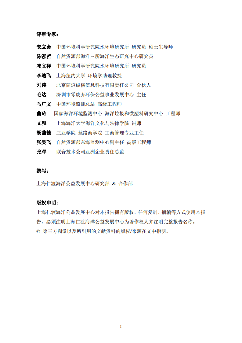 世界自然基金会：中国若干典型海岸垃圾简称研究报告2019.pdf 第2页