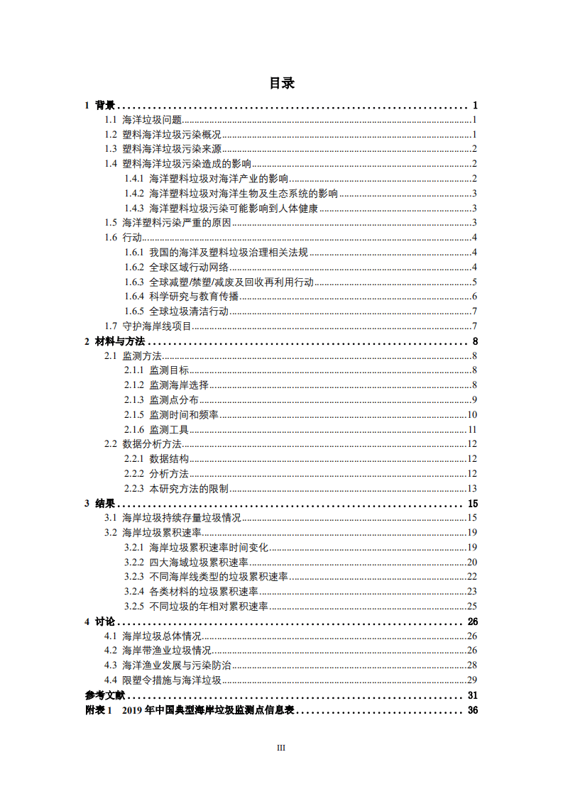 世界自然基金会：中国若干典型海岸垃圾简称研究报告2019.pdf 第4页