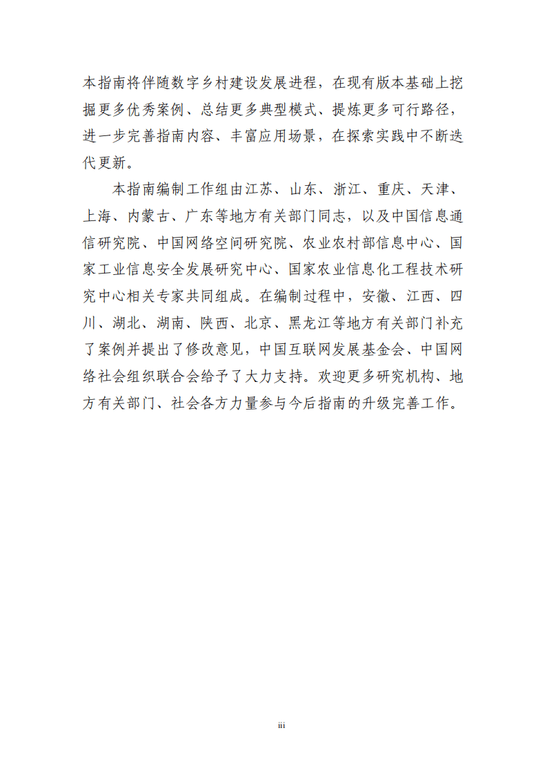 数字乡村建设指南1.0.pdf 第4页