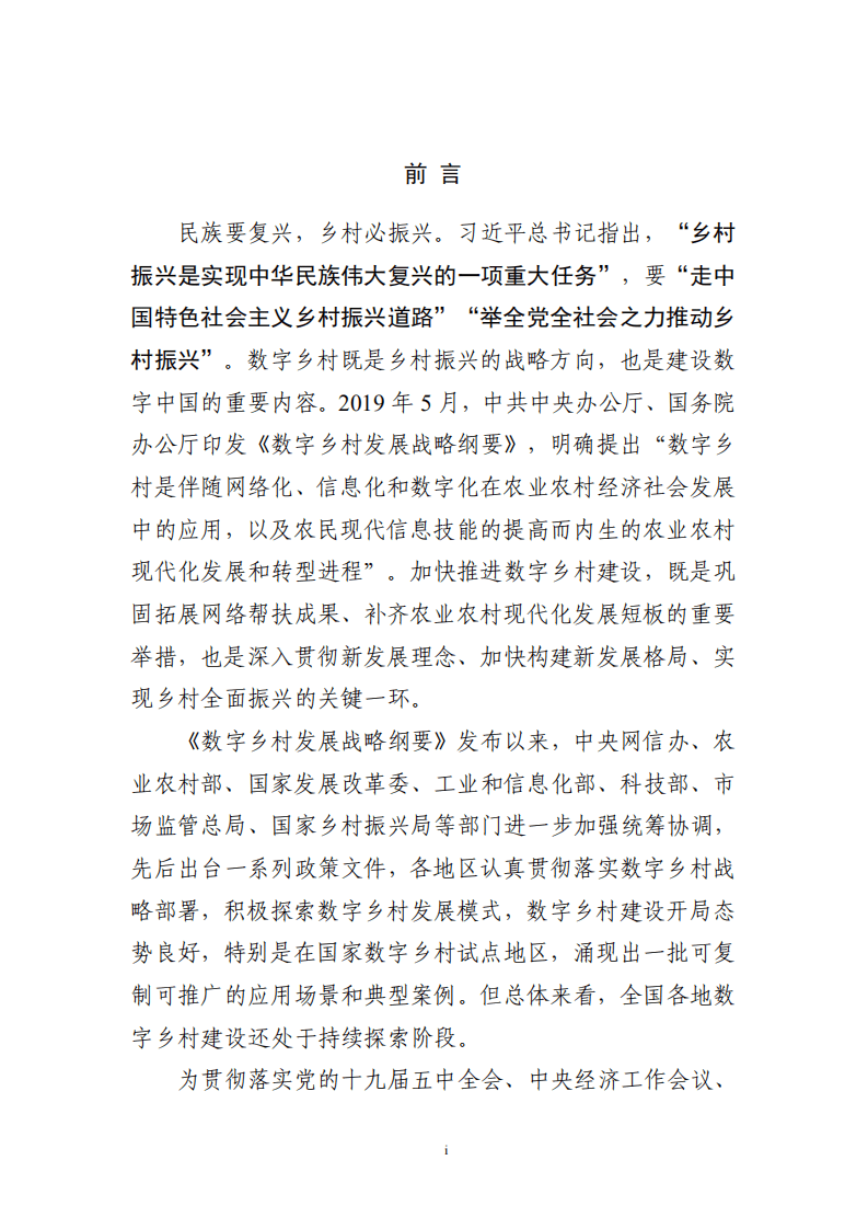 数字乡村建设指南1.0.pdf 第2页