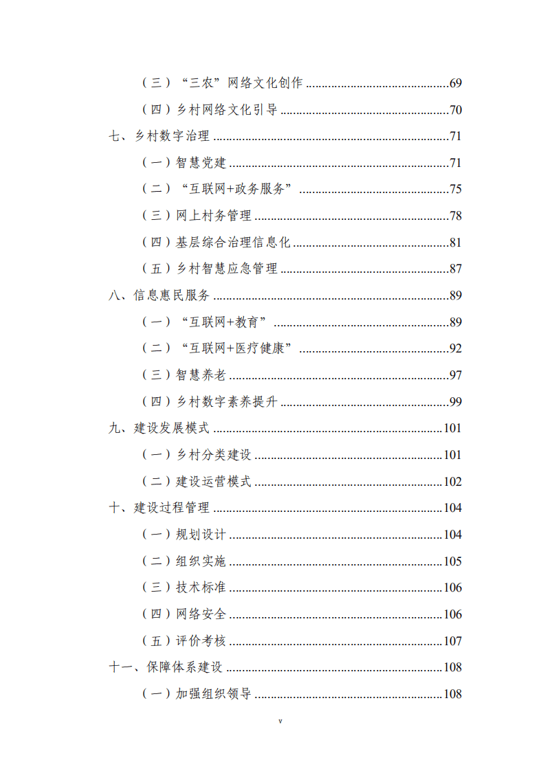 数字乡村建设指南1.0.pdf 第6页