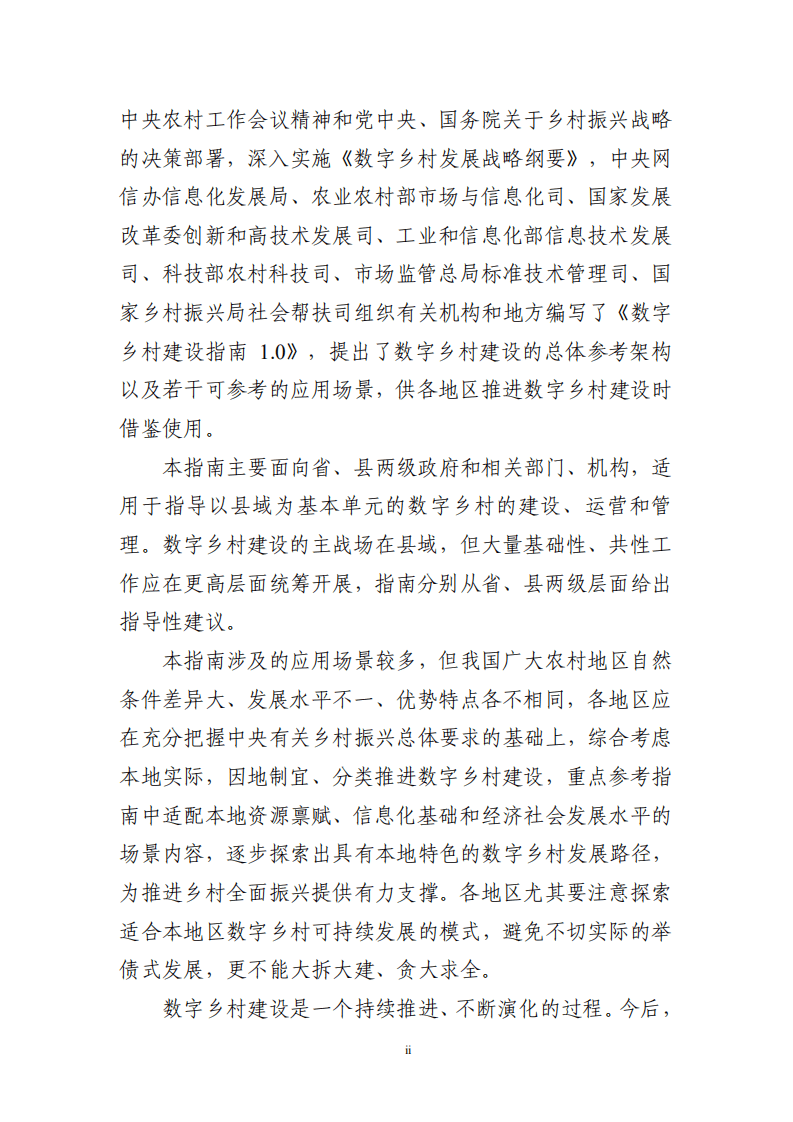 数字乡村建设指南1.0.pdf 第3页