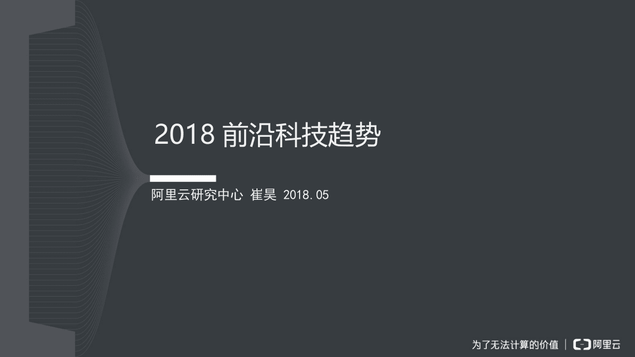 2018前沿科技趋势.docx 第1页