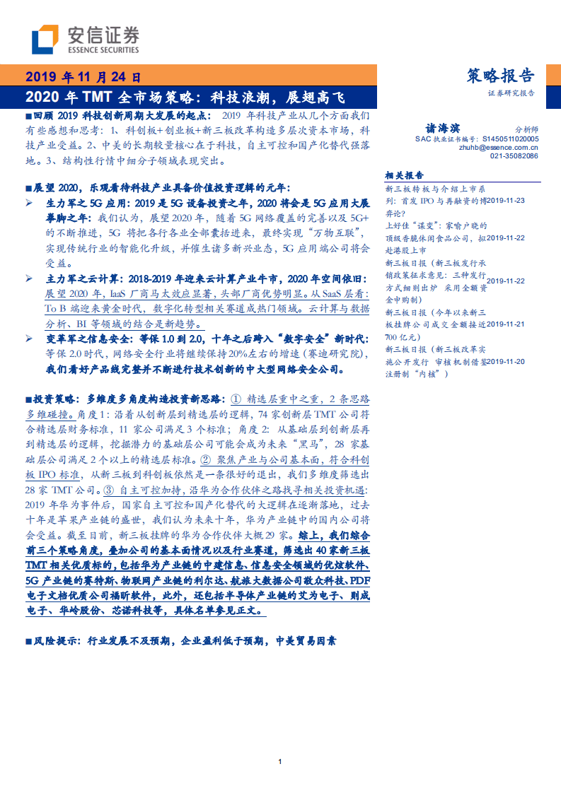 2020年TMT全市场策略：科技浪潮，展翅高飞-191124.pdf 第1页