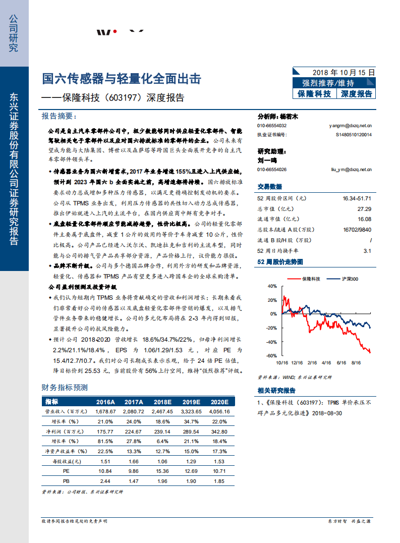 保隆科技深度报告：国六传感器与轻量化全面出击-181015.pdf 第1页