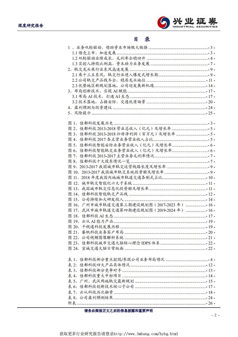 佳都科技轨交龙头，AI新贵-190114.pdf 第2页