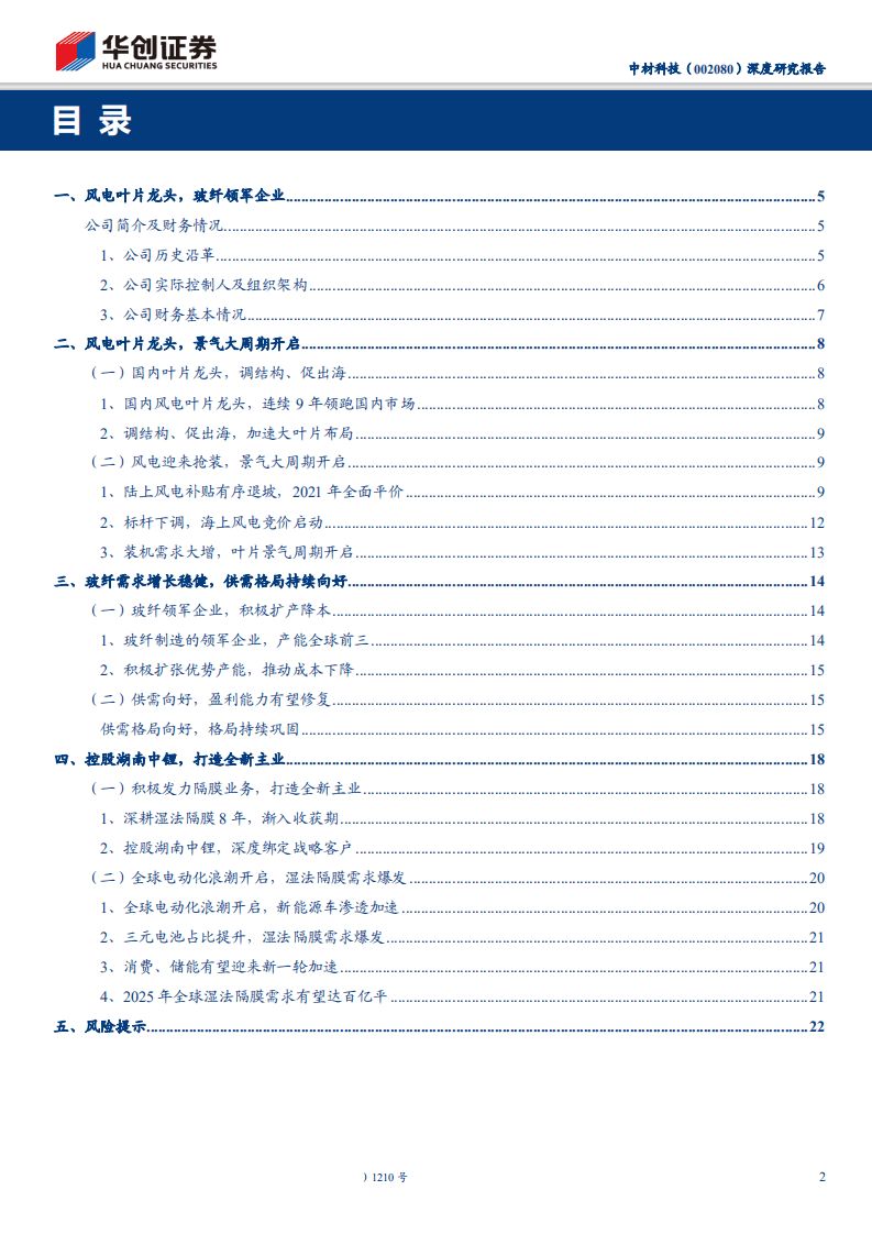 中材科技-深度研究报告：新材料业务景气上行，玻纤格局持续向好-191229.pdf 第2页