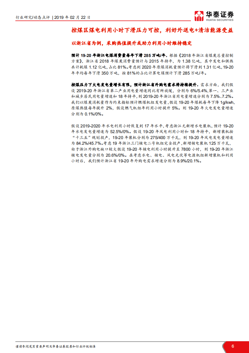 当前时点我们如何看火电：双控与电量大迁徙，煤电买哪里？.pdf 第6页