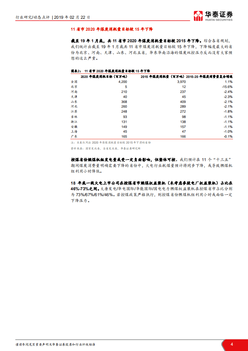 当前时点我们如何看火电：双控与电量大迁徙，煤电买哪里？.pdf 第4页