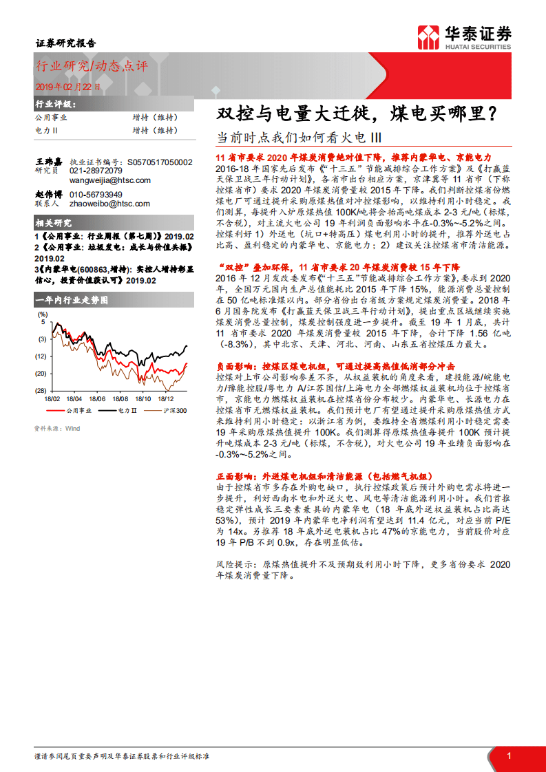 当前时点我们如何看火电：双控与电量大迁徙，煤电买哪里？.pdf 第1页