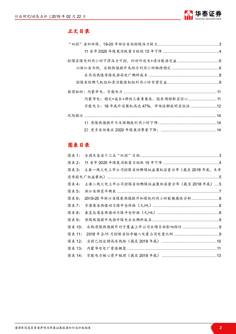 当前时点我们如何看火电：双控与电量大迁徙，煤电买哪里？.pdf 第2页