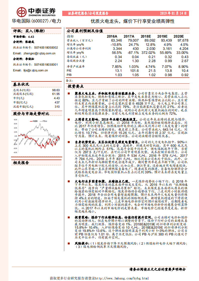 华电国际-优质火电龙头，煤价下行享受业绩高弹性-190114.pdf 第1页