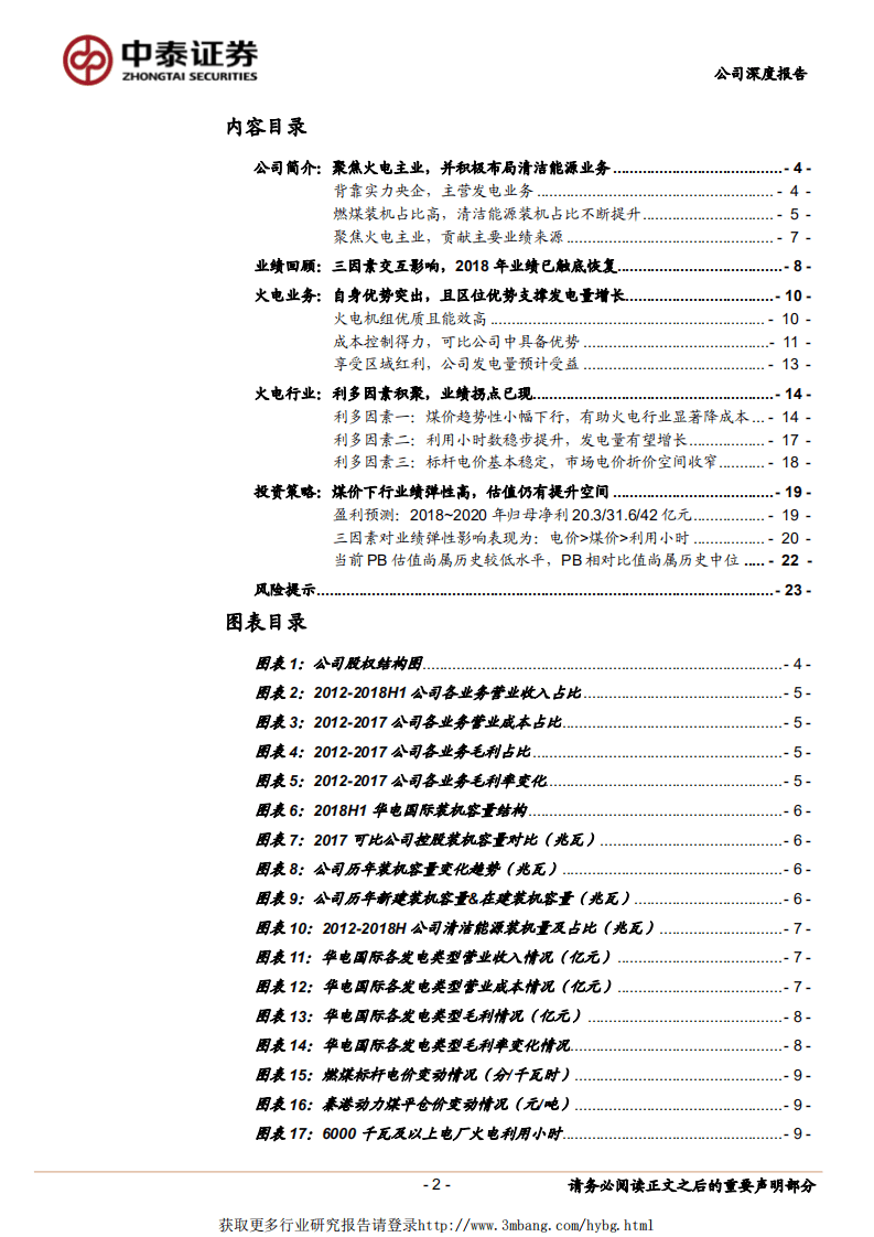 华电国际-优质火电龙头，煤价下行享受业绩高弹性-190114.pdf 第2页