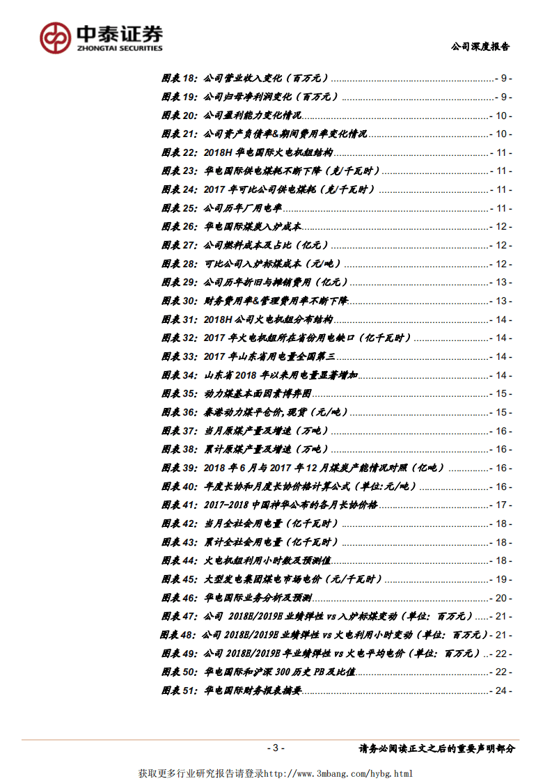 华电国际-优质火电龙头，煤价下行享受业绩高弹性-190114.pdf 第3页