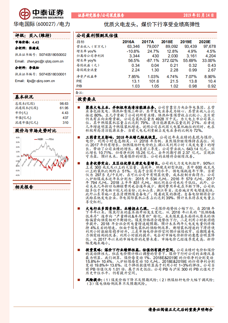 华电国际：优质火电龙头，煤价下行享受业绩高弹性.pdf 第1页