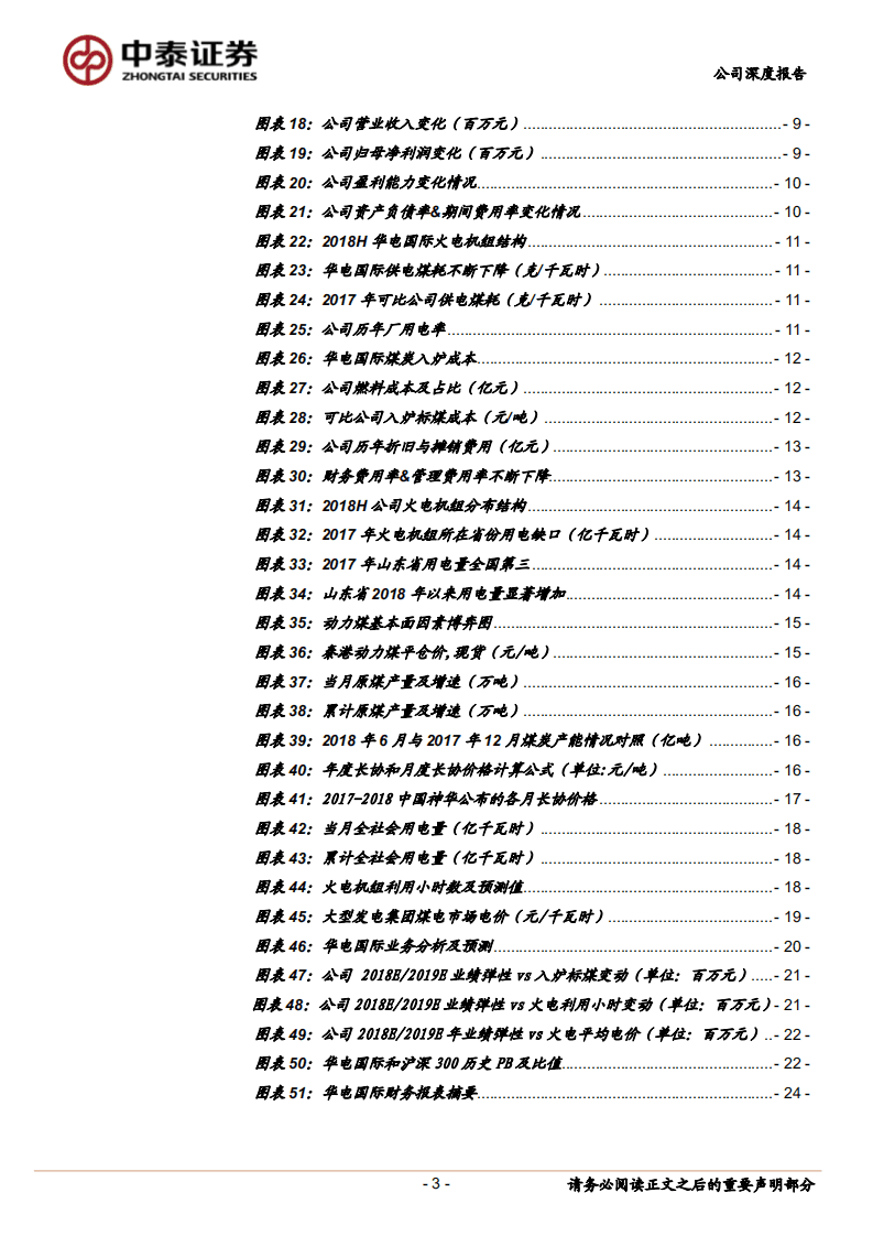 华电国际：优质火电龙头，煤价下行享受业绩高弹性.pdf 第3页