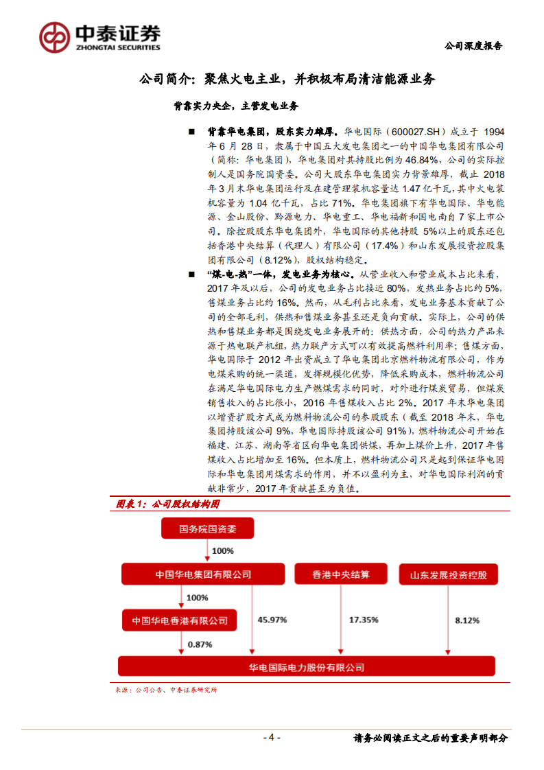 华电国际：优质火电龙头，煤价下行享受业绩高弹性.pdf 第4页