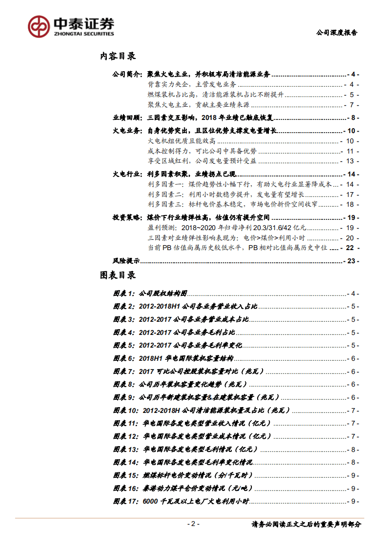 华电国际：优质火电龙头，煤价下行享受业绩高弹性.pdf 第2页