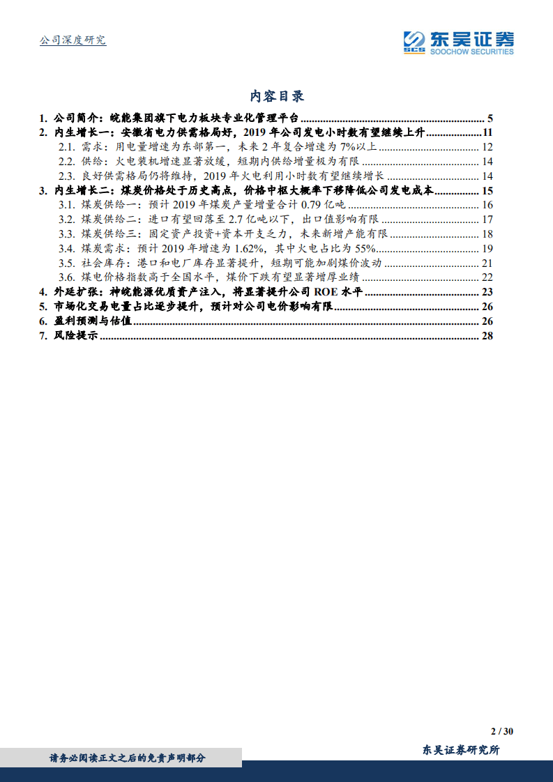 皖能电力：供需格局良好+煤炭价格有望下行，安徽省火电龙头再起航.pdf 第2页