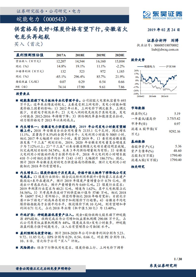 皖能电力：供需格局良好+煤炭价格有望下行，安徽省火电龙头再起航.pdf 第1页